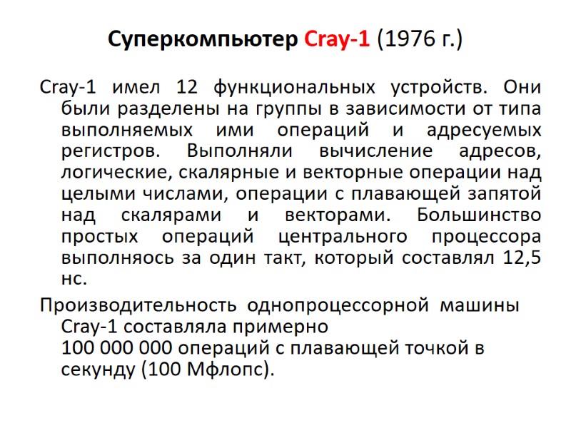 Суперкомпьютер Cray-1 (1976 г.)  Cray-1 имел 12 функциональных устройств. Они были разделены на